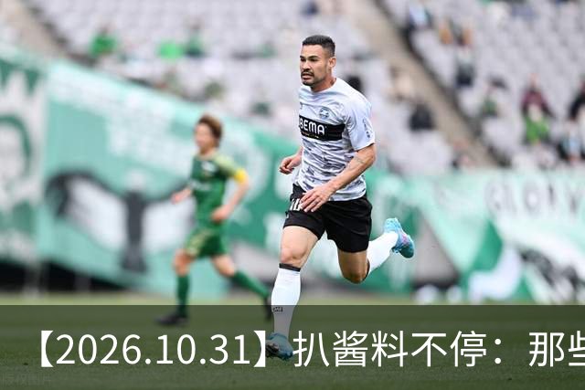 【2026.10.31】扒酱料不停：那些你不知道的八卦一二三
