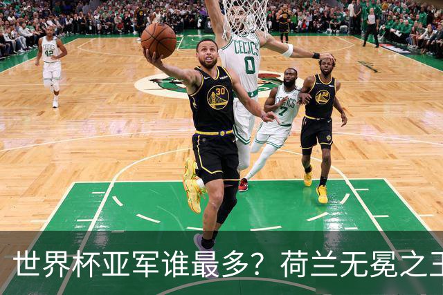 世界杯亚军谁最多？荷兰无冕之王最悲催，阿根廷四次失利，和宿敌并列最多