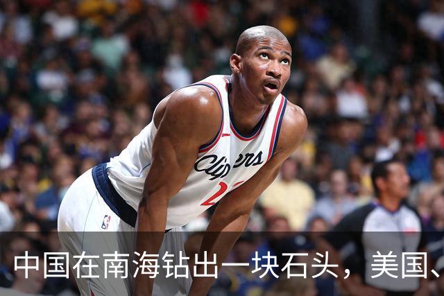 中国在南海钻出一块石头，美国、日本坐不住了！
