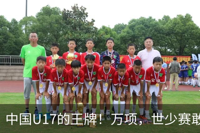 中国U17的王牌！万项，世少赛敢不敢接管中场？