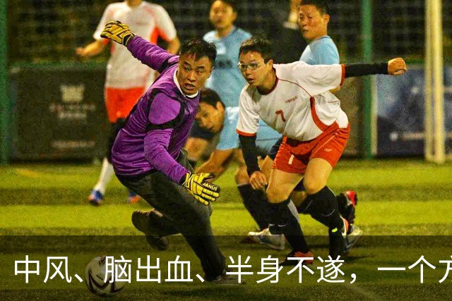 中风、脑出血、半身不遂，一个方子，气血旺了、瘀血去了、经络通了