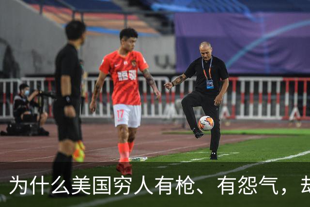 为什么美国穷人有枪、有怨气，却从不集结冲击富人区？