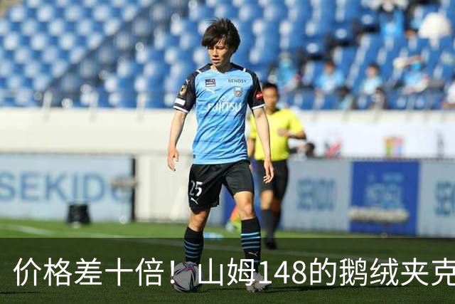 价格差十倍！山姆148的鹅绒夹克能封神？