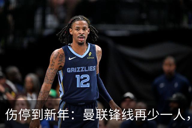伤停到新年：曼联锋线再少一人，卡里克先过切尔西这关