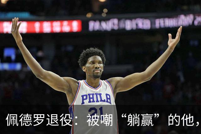 佩德罗退役：被嘲“躺赢”的他，凭什么成为足坛唯一全满贯？