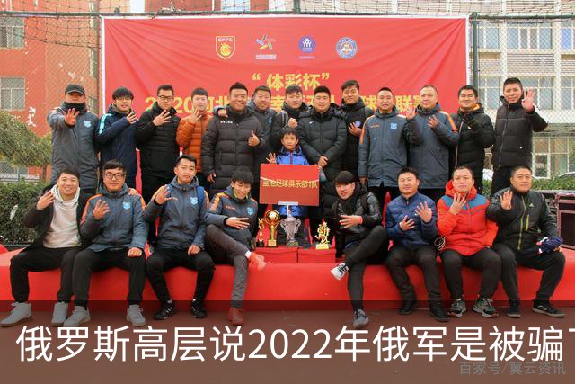 俄罗斯高层说2022年俄军是被骗了，才从基辅撤军！