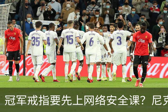 冠军戒指要先上网络安全课？尼克斯回应“不实信息”
