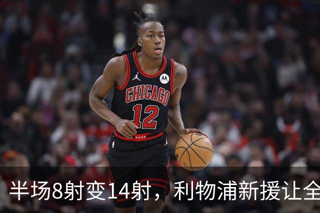 半场8射变14射，利物浦新援让全队进攻翻倍