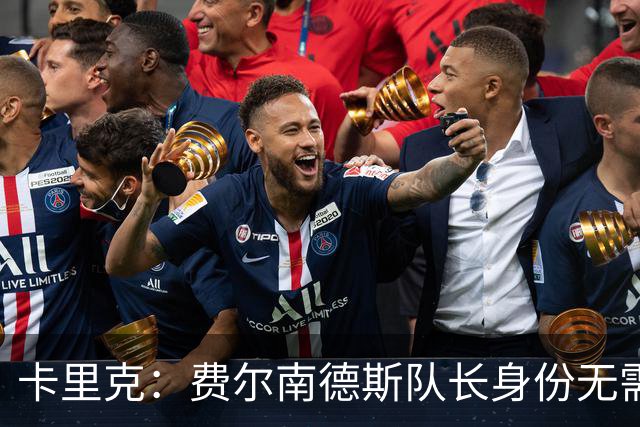 卡里克：费尔南德斯队长身份无需再议，我不需要任何保证