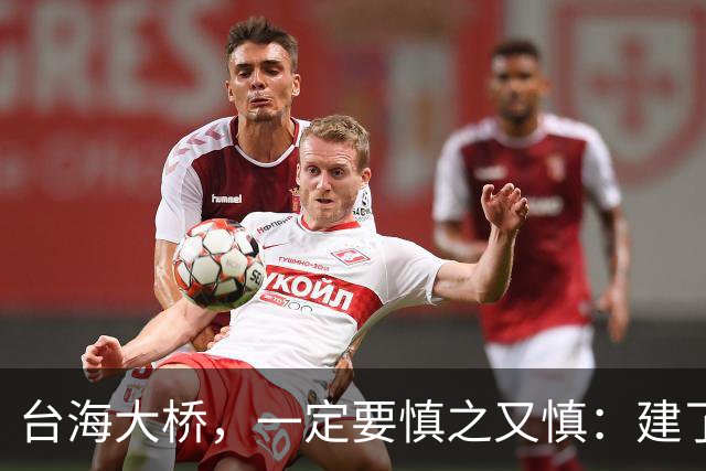 台海大桥，一定要慎之又慎：建了之后，极有很可能会收不回成本