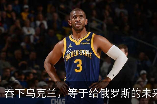 吞下乌克兰，等于给俄罗斯的未来十年甚至百年上锁