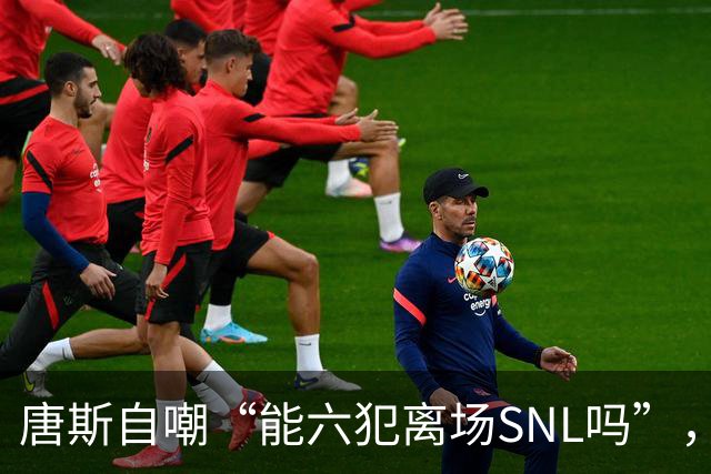 唐斯自嘲“能六犯离场SNL吗”，揭幕战23分钟又陷犯规麻烦