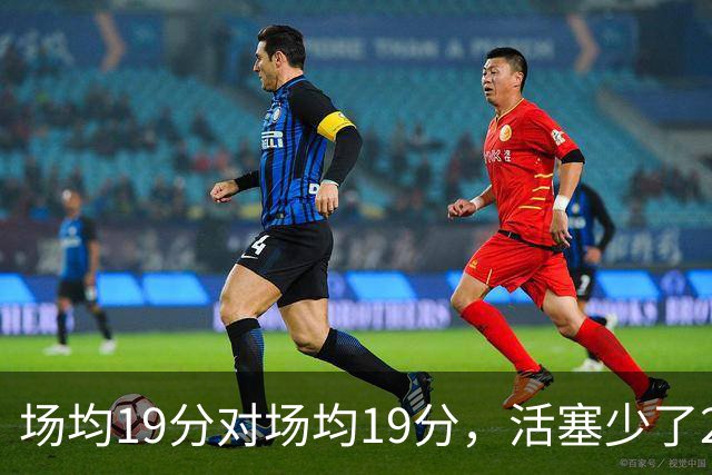 场均19分对场均19分，活塞少了22+9内线，76人冲4比0
