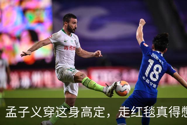孟子义穿这身高定，走红毯真得憋着一口气
