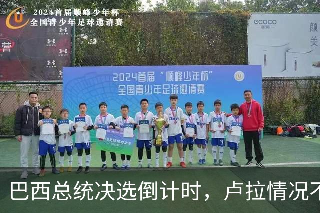 巴西总统决选倒计时，卢拉情况不妙，他没想到自己会有这么一天