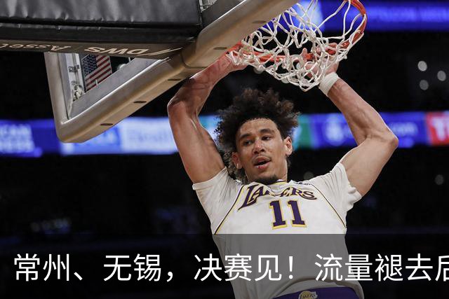 常州、无锡，决赛见！流量褪去后，这届苏超交出了怎样的答卷？