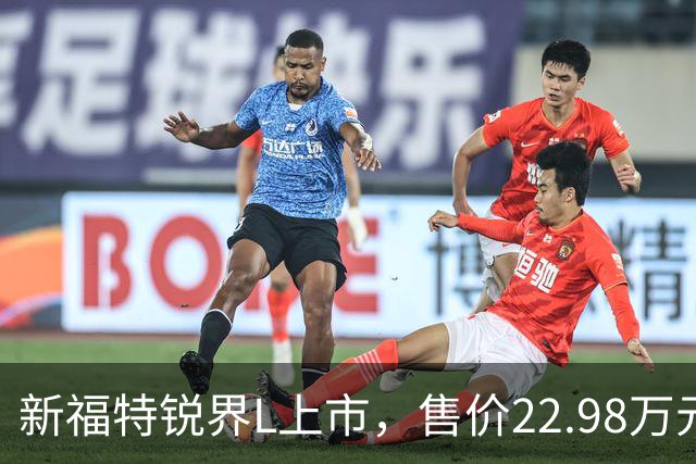 新福特锐界L上市，售价22.98万元起