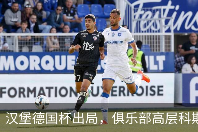 汉堡德国杯出局，俱乐部高层科斯塔：我们被漏判点球