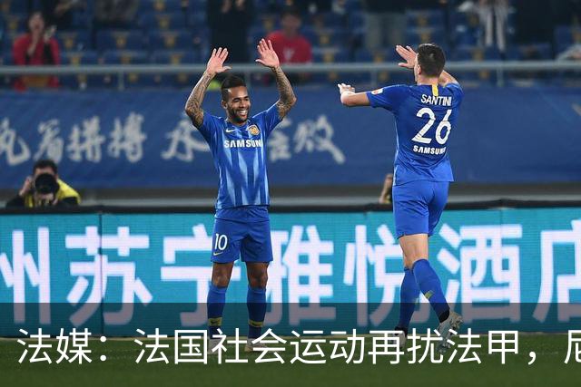 法媒：法国社会运动再扰法甲，尼斯、里昂、洛里昂等比赛改期