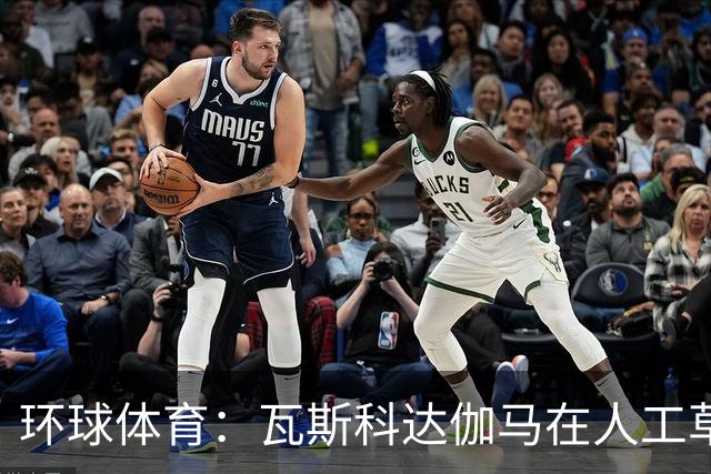 环球体育：瓦斯科达伽马在人工草皮训练备战弗拉门戈等3战