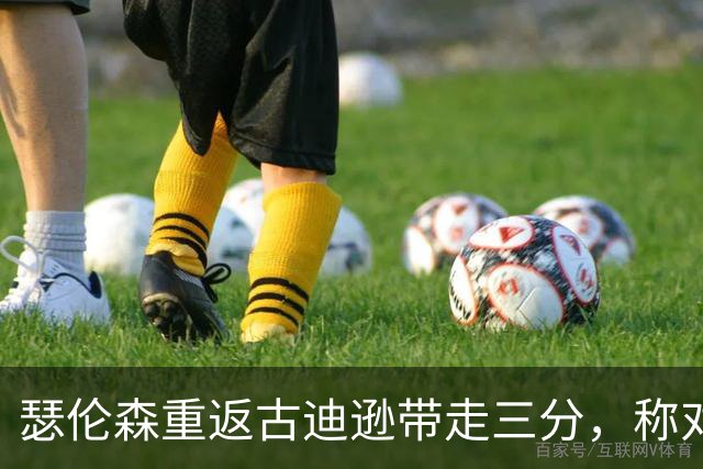瑟伦森重返古迪逊带走三分，称对埃弗顿无怨恨