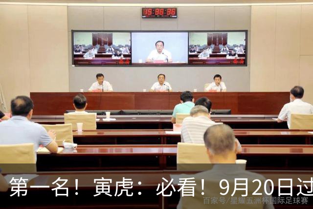 第一名！寅虎：必看！9月20日过后，8件大事齐齐降临！