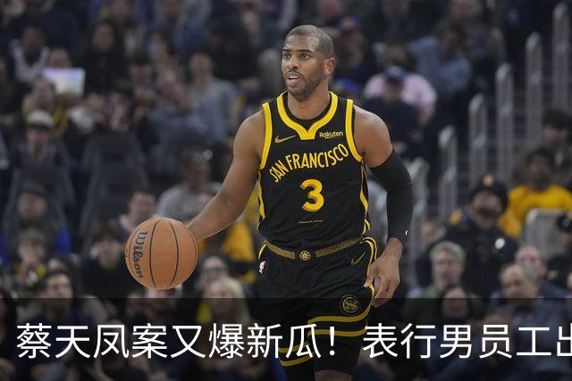 蔡天凤案又爆新瓜！表行男员工出庭，夸前夫友善，俩事却让人费解