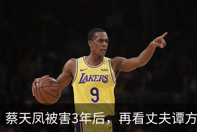 蔡天凤被害3年后，再看丈夫谭方骏和蔡母现状，方媛的话有人信了