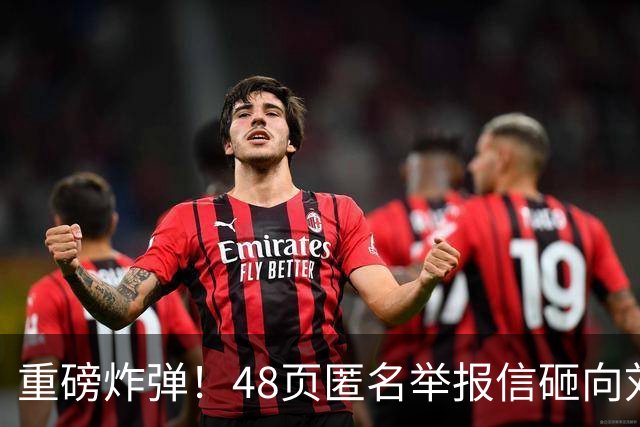 重磅炸弹！48页匿名举报信砸向刘国梁，国际乒联正式立案开启调查
