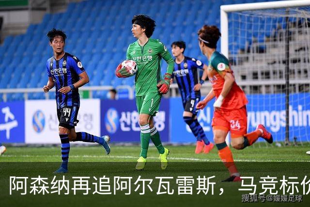 阿森纳再追阿尔瓦雷斯，马竞标价1.4亿欧不松口