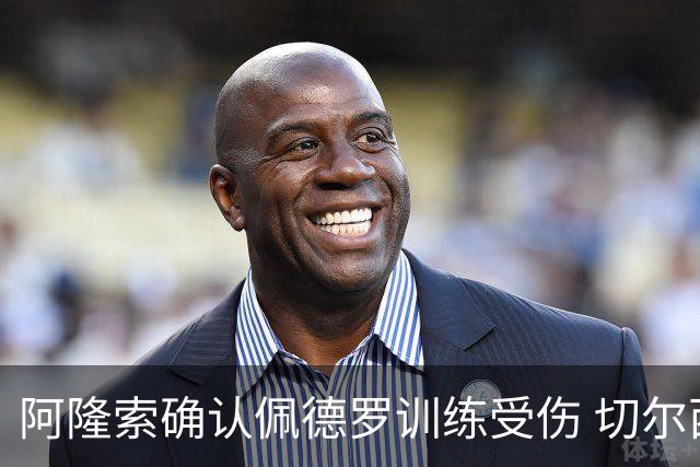 阿隆索确认佩德罗训练受伤 切尔西德比前折损锋线主力