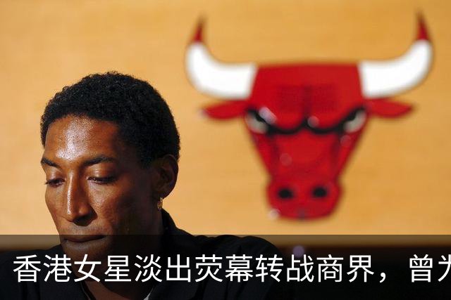 香港女星淡出荧幕转战商界，曾为男友担保背巨债，崩溃想过自杀