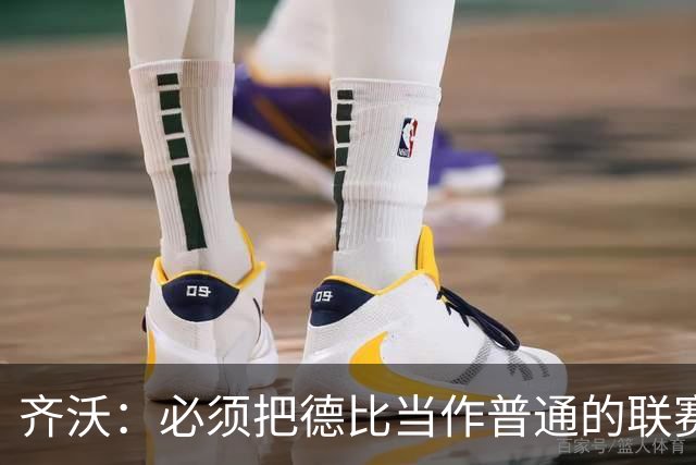 齐沃：必须把德比当作普通的联赛看待，这只是第10轮比赛而已