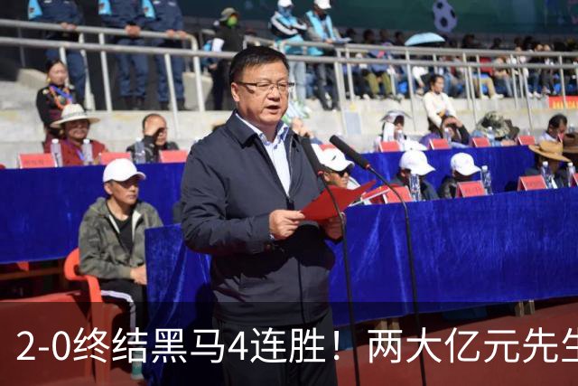 2-0终结黑马4连胜！两大亿元先生发威 10.9亿豪门主场首胜跻身前四