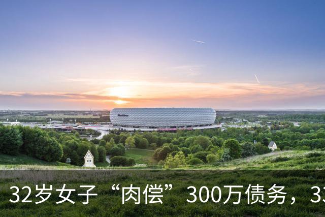 32岁女子“肉偿”300万债务，33个男子接受服务后，多人举报她