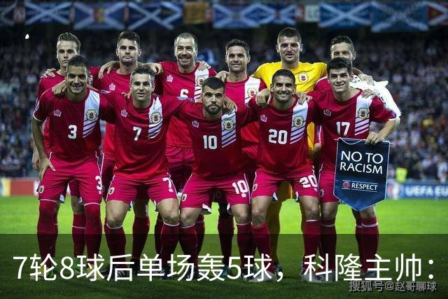7轮8球后单场轰5球，科隆主帅：我们没做任何大改动