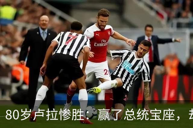 80岁卢拉惨胜：赢了总统宝座，却丢了国会底牌，巴西这局怎么破？
