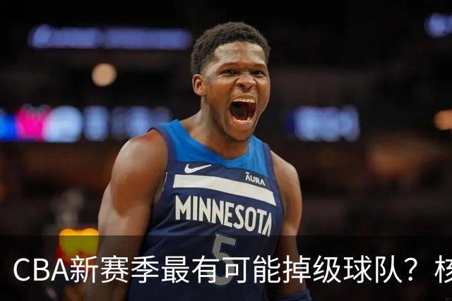 CBA新赛季最有可能掉级球队？核心小外援持续缺席吃下大亏